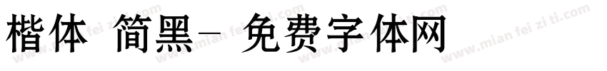 楷体 简黑字体转换